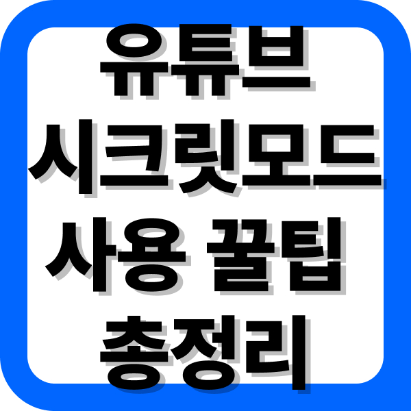 유튜브 시크릿모드 사용법 총정리