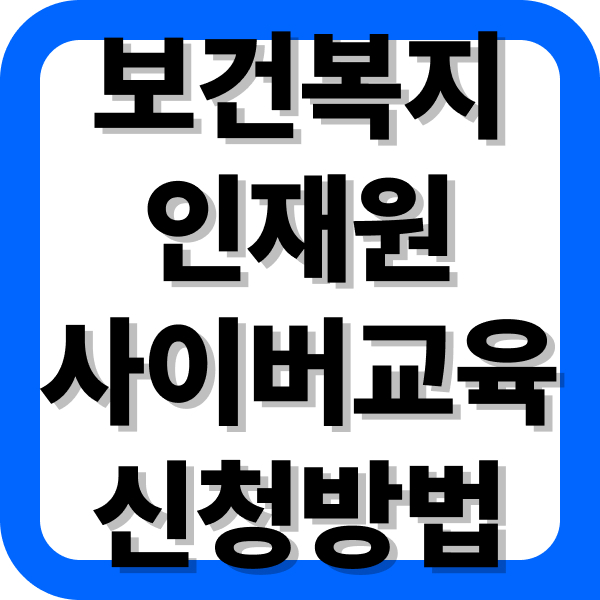한국보건복지인재원 사어버교육 신청방법