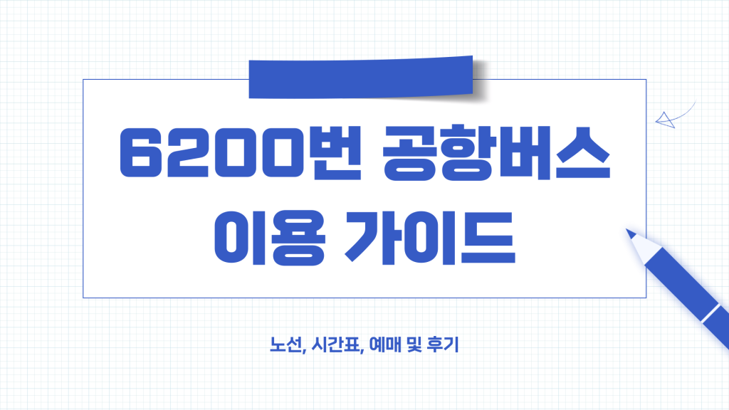 6200 공항버스 시간표 및 예매_0 6200 공항버스 시간표 및 예매_0