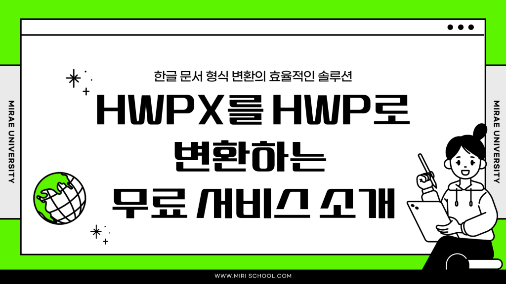 HWPX HWP 변환 사이트_001 HWPX HWP 변환 사이트_001