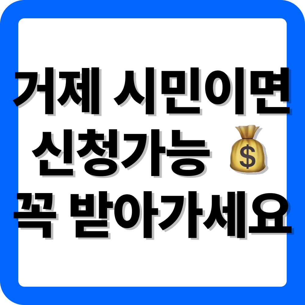 거제 민생지원금 신청