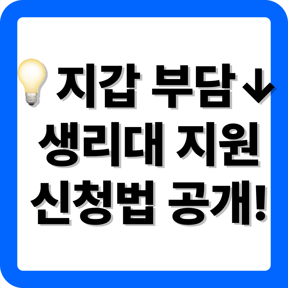 경기도 가평시 생리대 지원금 신청방법