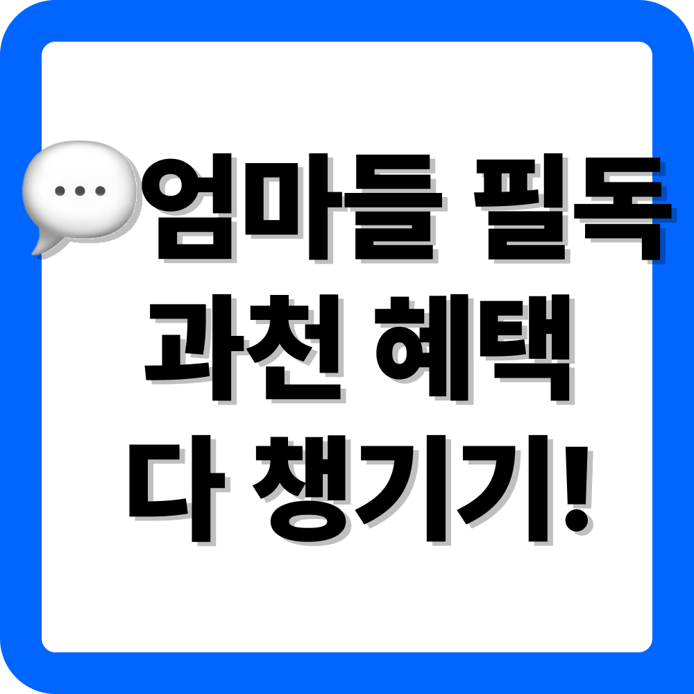 경기도 과천시 생리대 지원금 신청 가이드