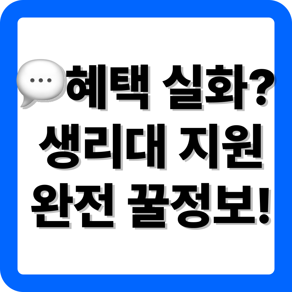 경기도 광명시 생리대 지원금 신청