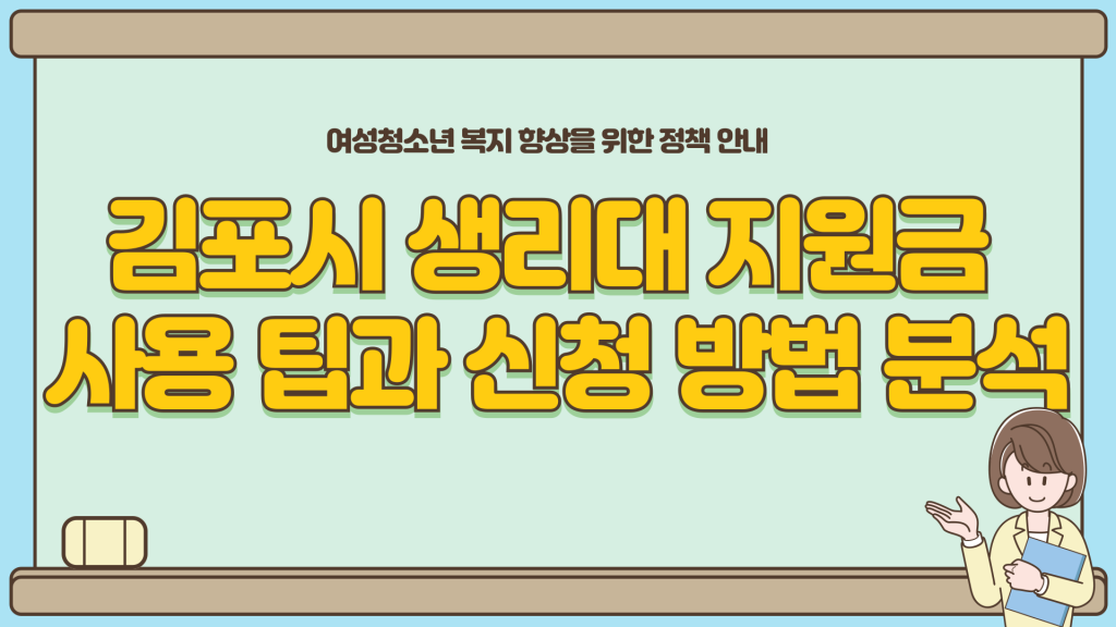 경기도 김포시 생리대 지원금 신청 방법 안내_001