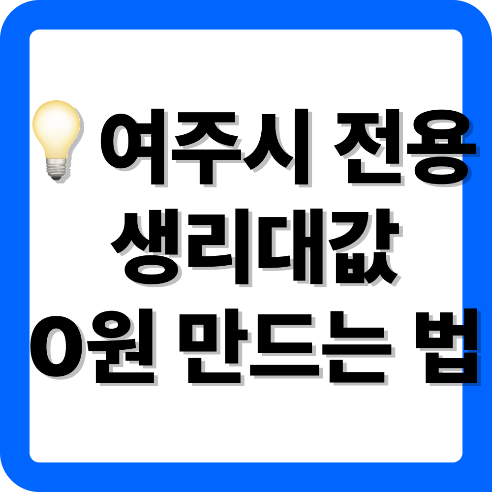 경기도 여주시 생리대 지원금 신청방법