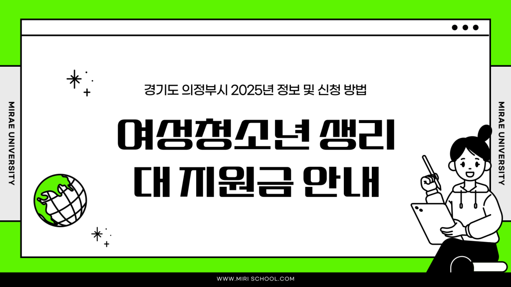 경기도 의정부시 생리대 지원금 신청 방법_001 경기도 의정부시 생리대 지원금 신청 방법_001