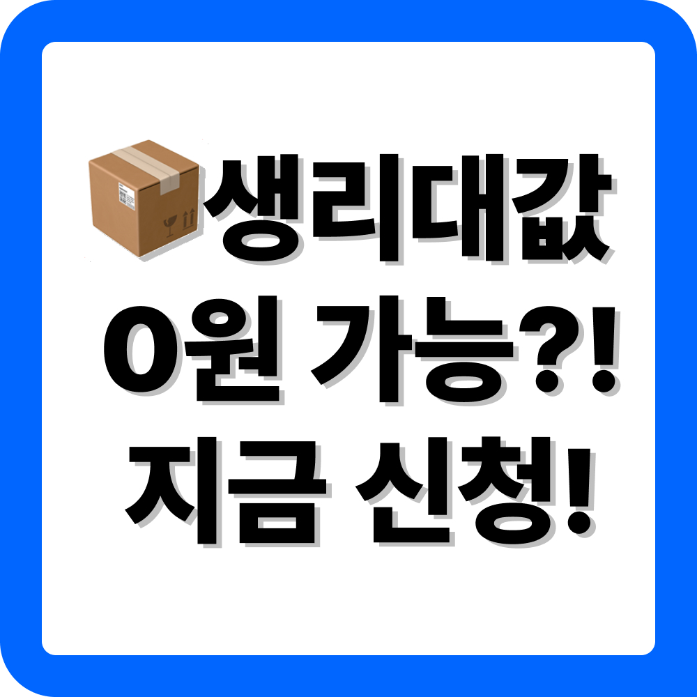 경기도 의정부시 생리대 지원금 신청