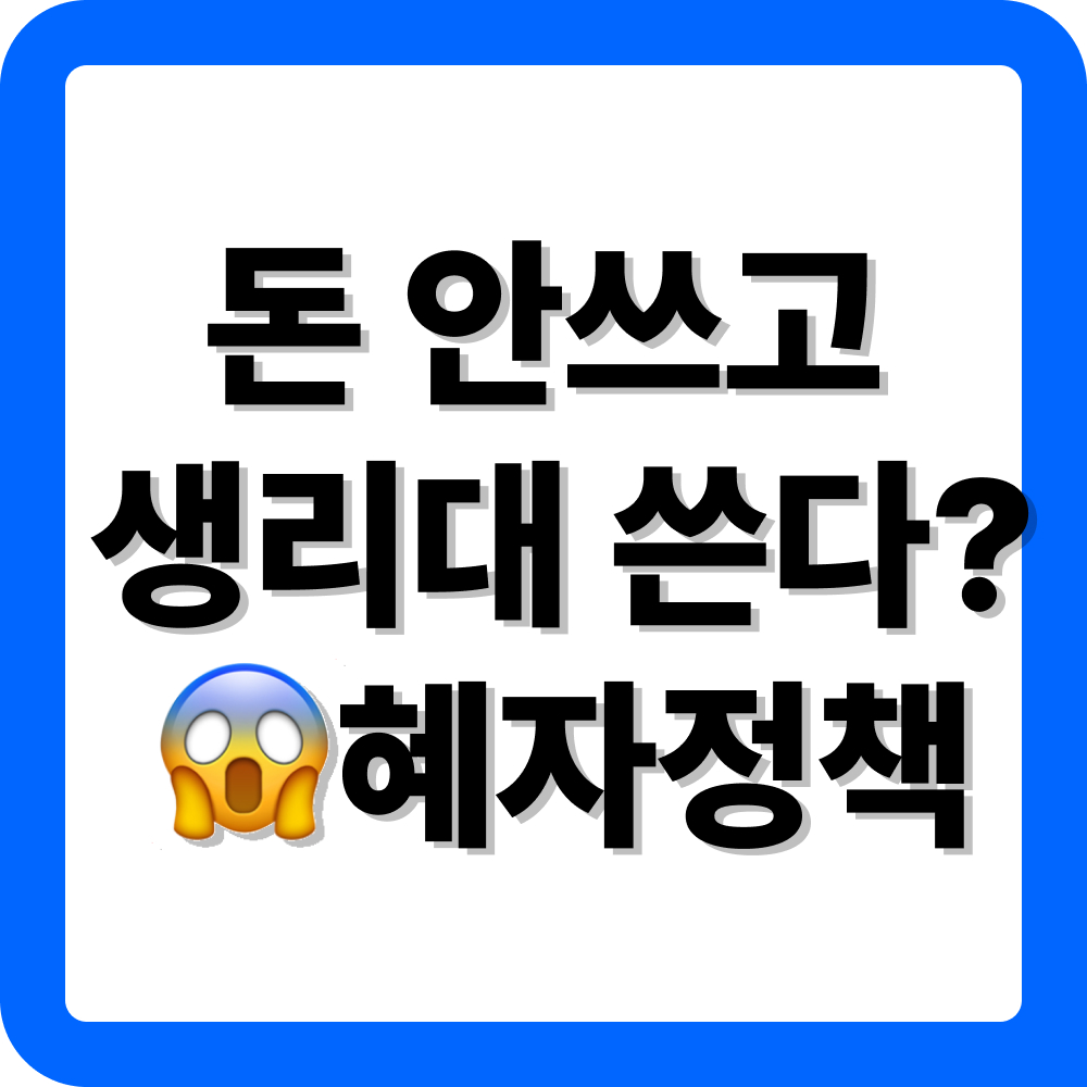 경기도 평택시 생리대 지원금 신청 방법