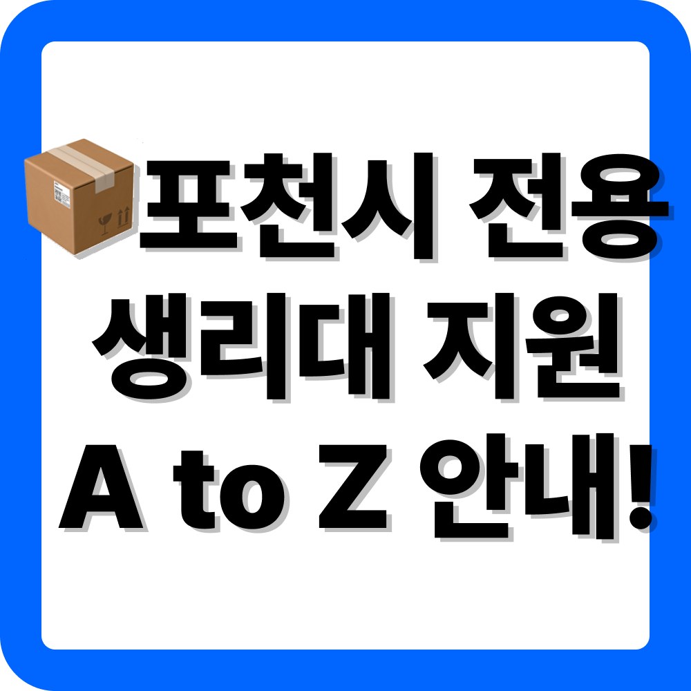 경기도 포천시 생리대 지원금 안내 및 신청 방법