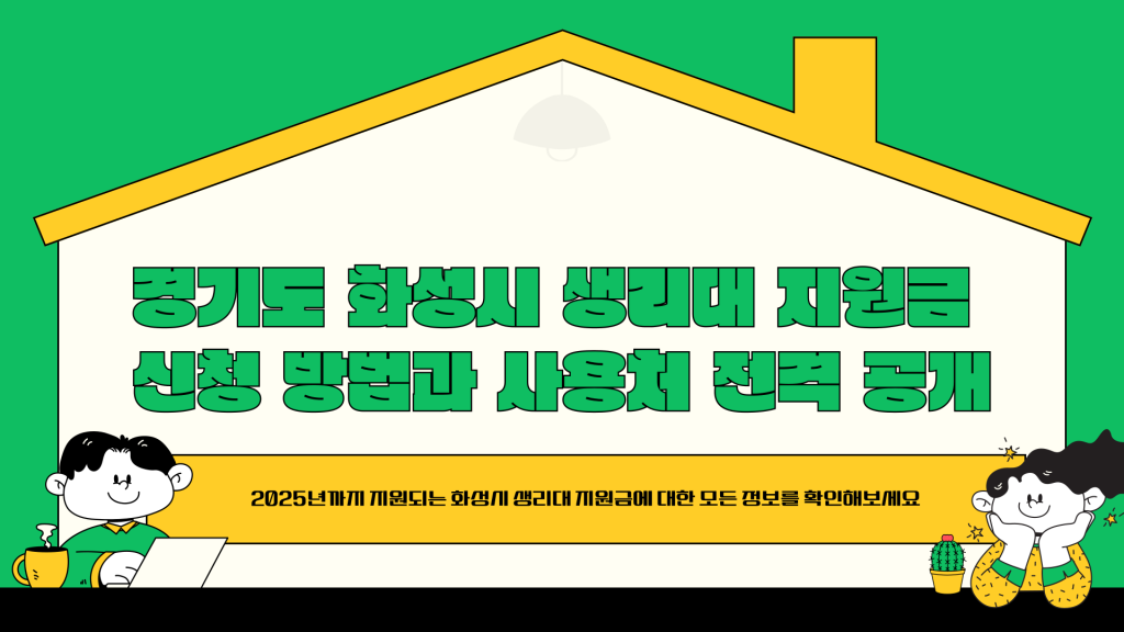 경기도 화성시 생리대 지원금 신청 방법 안내_001