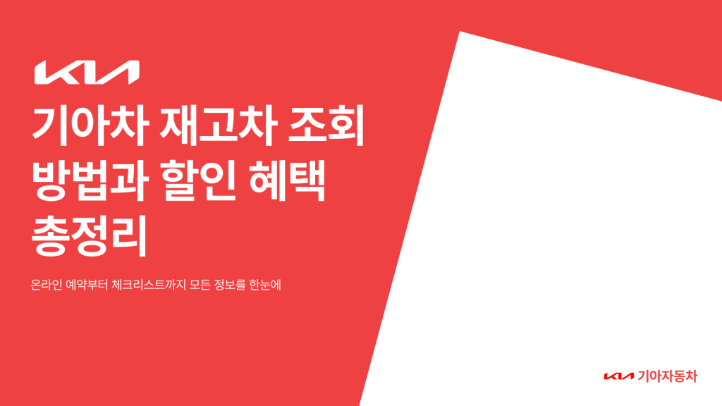 기아차 재고차 조회 방법과 할인 혜택_001
