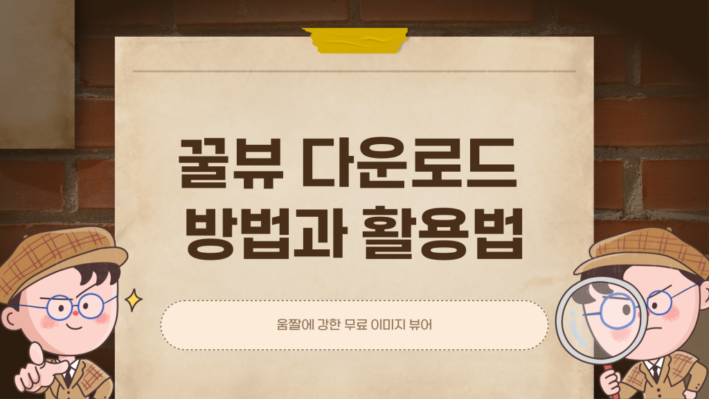 꿀뷰 다운로드 방법과 활용법_001 꿀뷰 다운로드 방법과 활용법_001