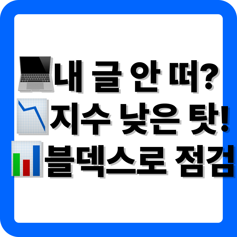 블덱스 2.0 블로그 지수 확인 사이트