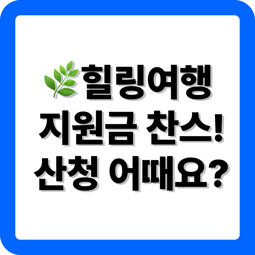 산청 여행지원금 안내