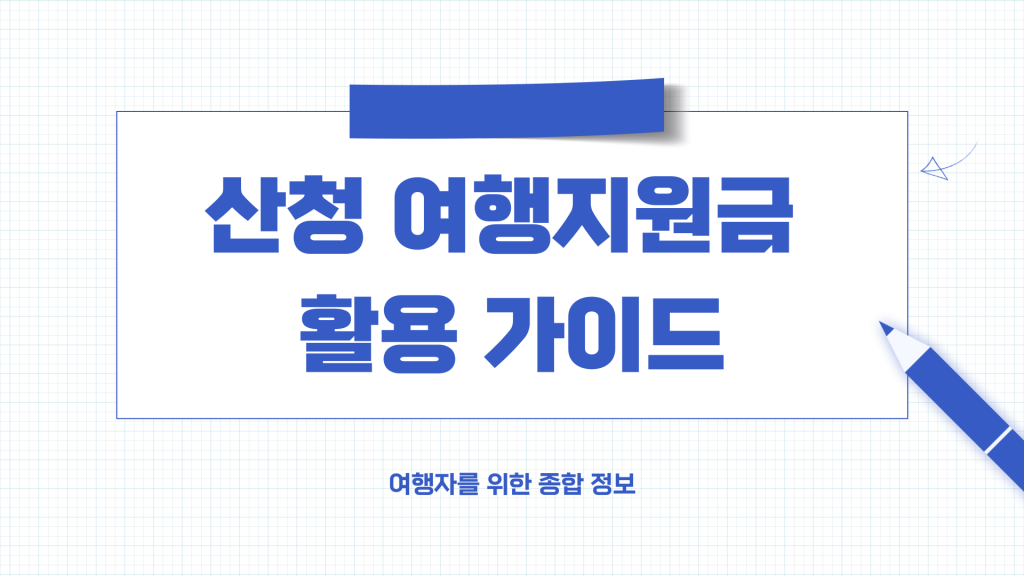 산청 여행지원금 안내_001 산청 여행지원금 안내_001
