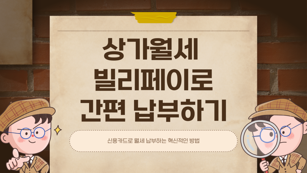 상가월세 빌리페이로 결제시 혜택 및 수수료비교_001 상가월세 빌리페이로 결제시 혜택 및 수수료비교_001