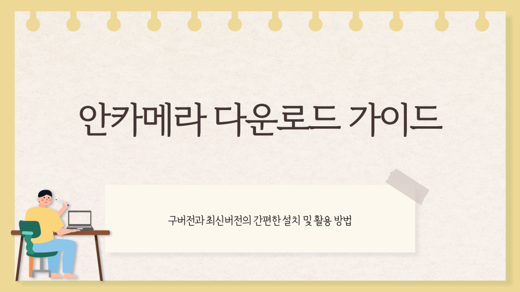 안카메라 다운로드_001 안카메라 다운로드_001