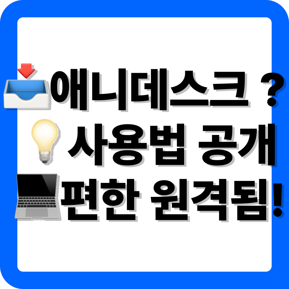 애니데스크 다운로드 사용법
