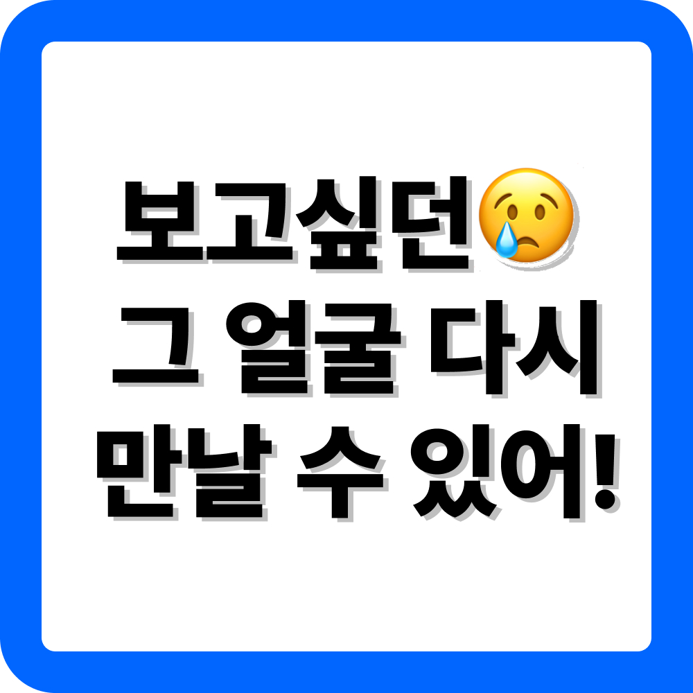 옛친구 동창 찾기 어플 다운로드 안내