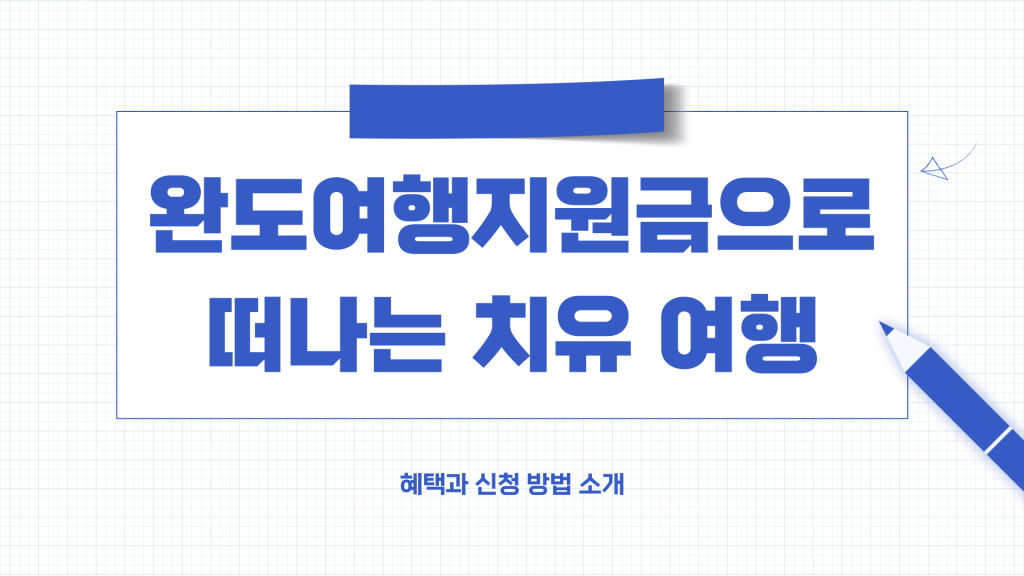 완도 여행지원금 소개_001 완도 여행지원금 소개_001