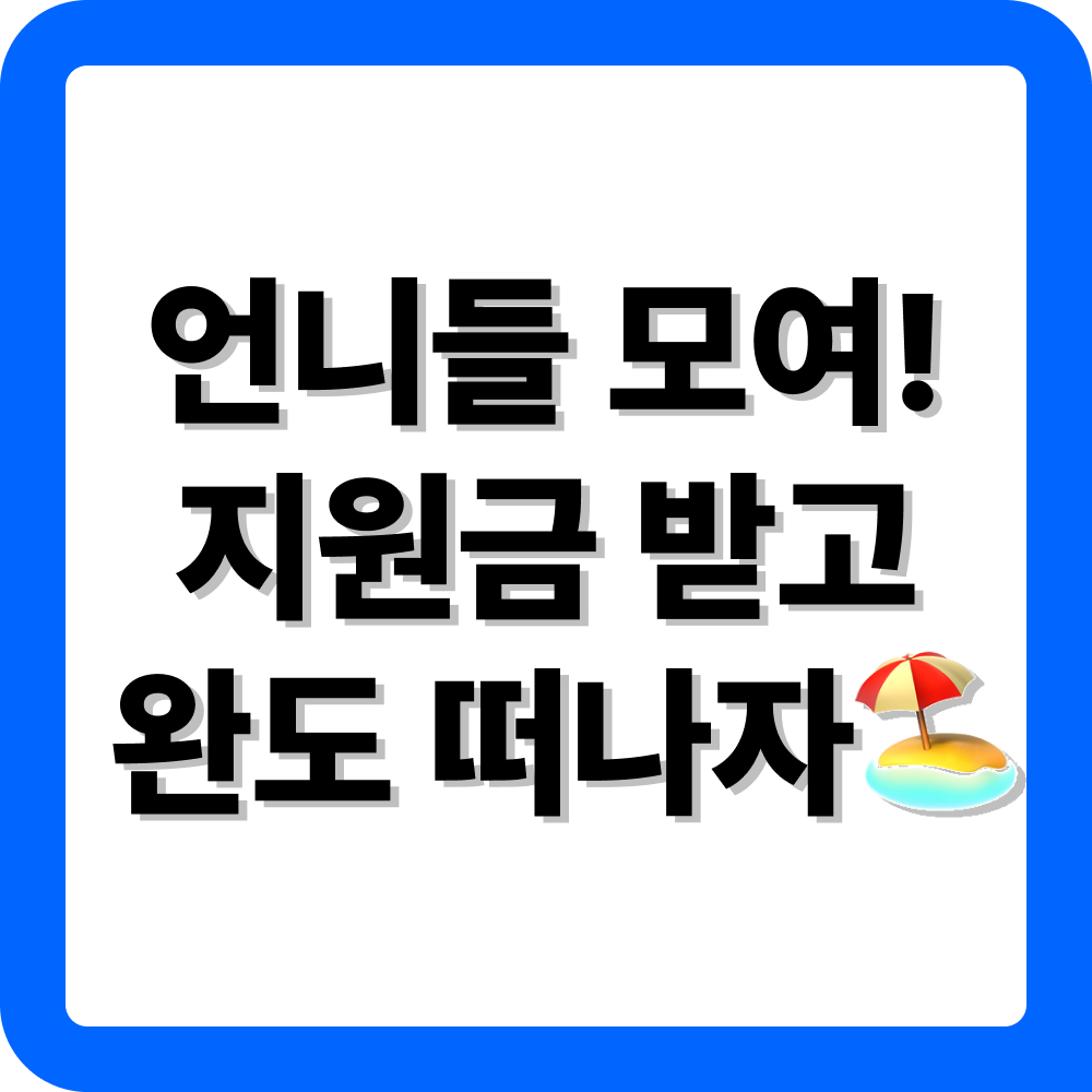 완도 여행지원금 혜택 소개