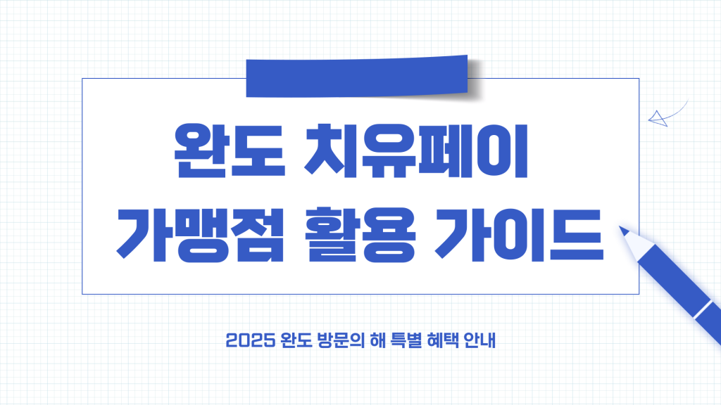 완도 치유페이 가맹점_001 완도 치유페이 가맹점_001