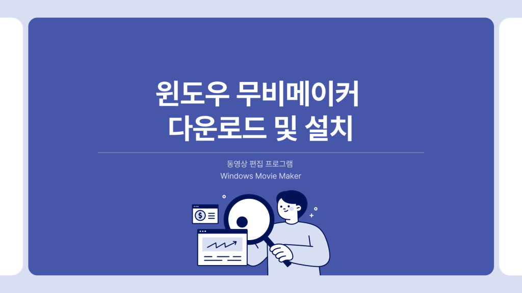 윈도우 무비메이커 다운로드_001 윈도우 무비메이커 다운로드_001