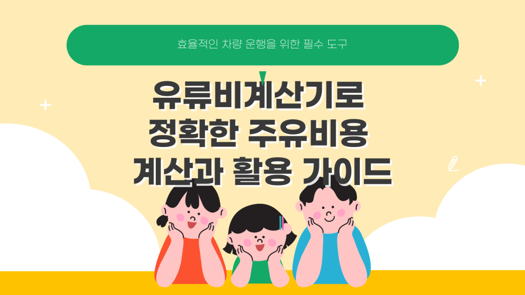 유류비 계산기 활용 및 소개_001 유류비 계산기 활용 및 소개_001