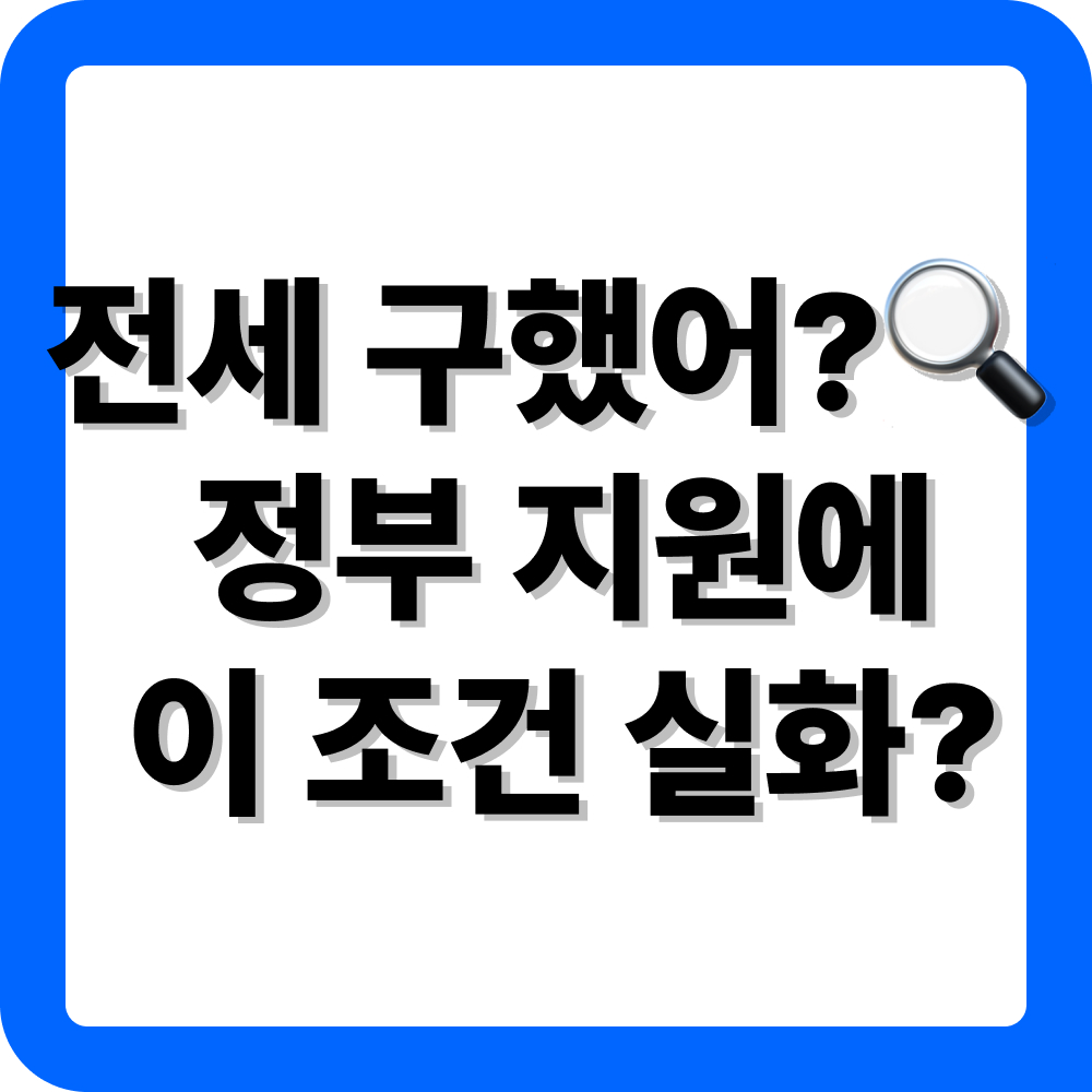 전세임대형 든든주택 가이드