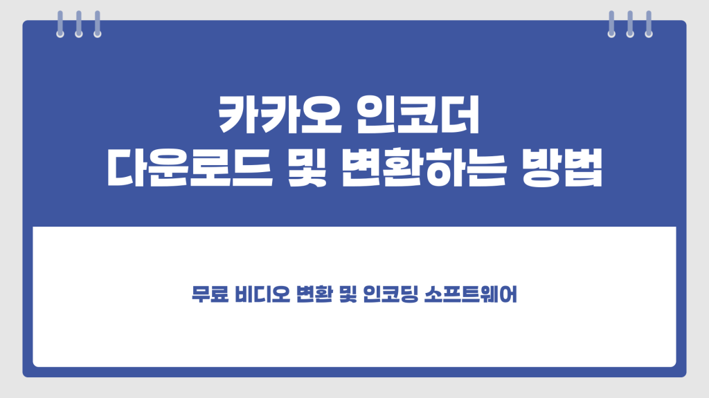 카카오 인코더 다운로드_001 카카오 인코더 다운로드_001