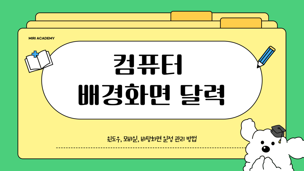 컴퓨터 배경화면 달력 활용법_001 컴퓨터 배경화면 달력 활용법_001