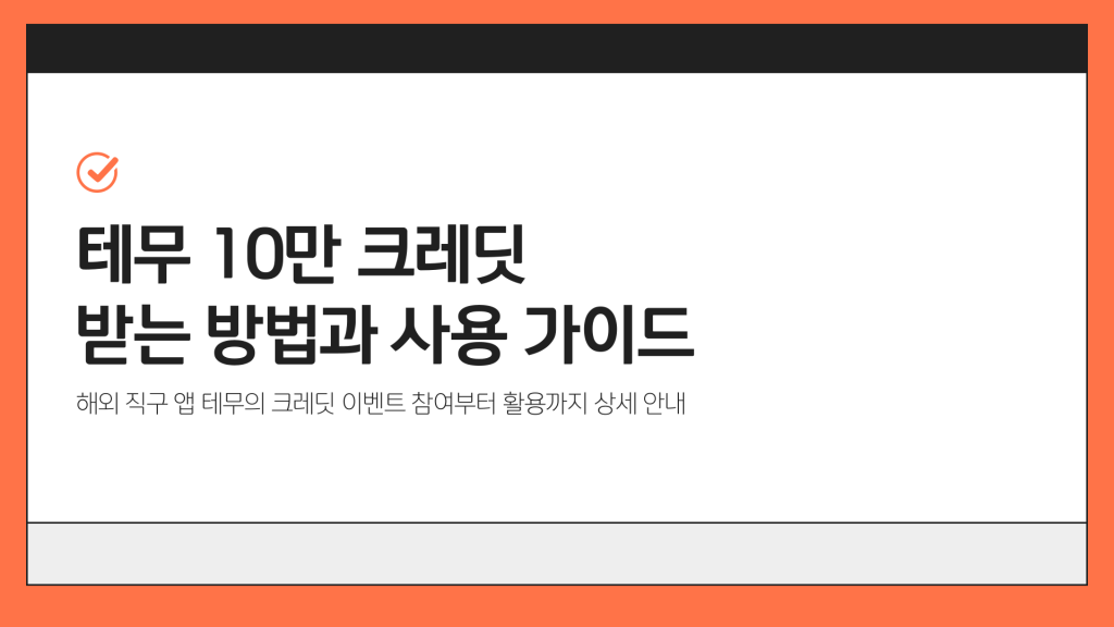 테무 십만 크레딧 받기 이벤트 안내_005 테무 십만 크레딧 받기 이벤트 안내_005