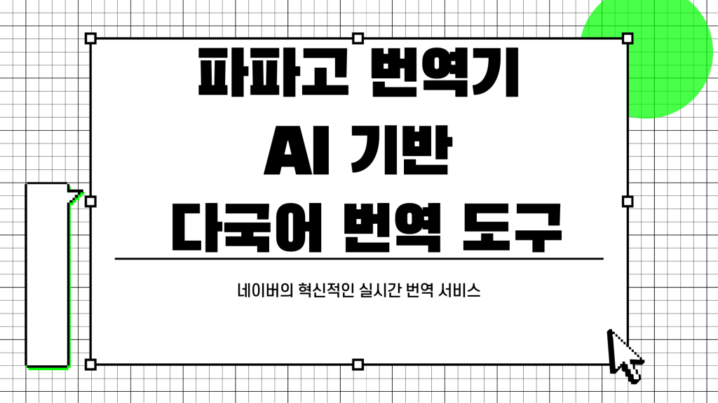 파파고 번역기 다운로드_001 파파고 번역기 다운로드_001