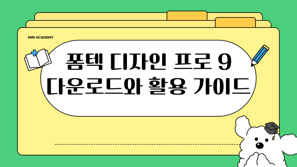 폼텍 디자인 프로 9 다운로드 및 활용가이드_001 폼텍 디자인 프로 9 다운로드 및 활용가이드_001