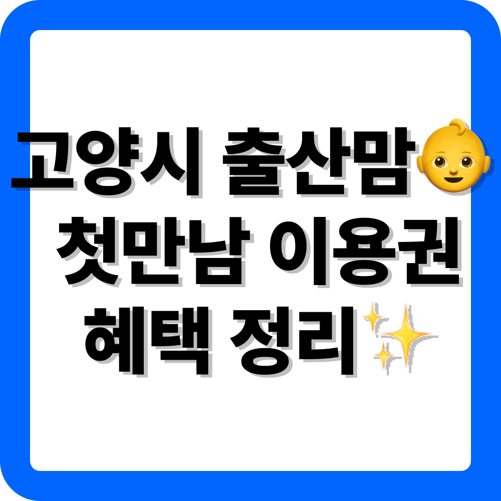 경기도 고양시 첫만남이용권 신청 방법