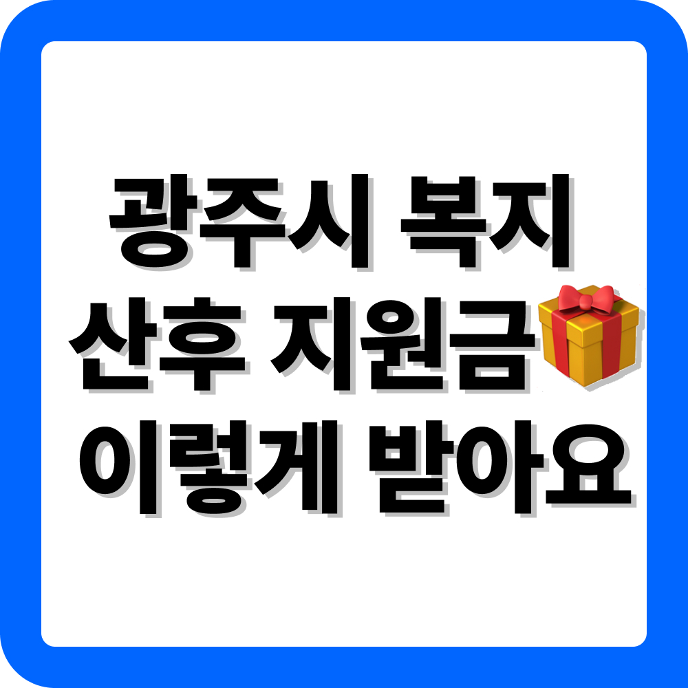 경기도 광주시 산후도우미 지원금 신청 방법