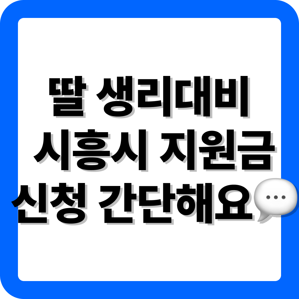 경기도 시흥시 생리대 지원금 신청 방법