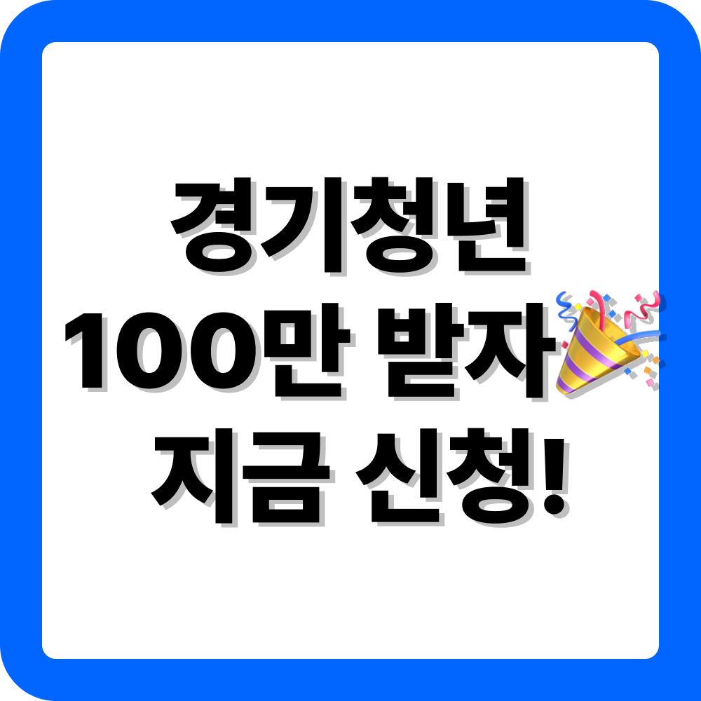 경기도 청년기본소득 지원금 신청 방법