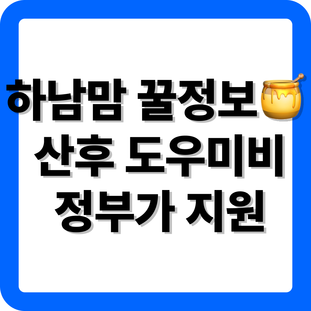 경기도 하남시 산후도우미 지원금 신청 방법