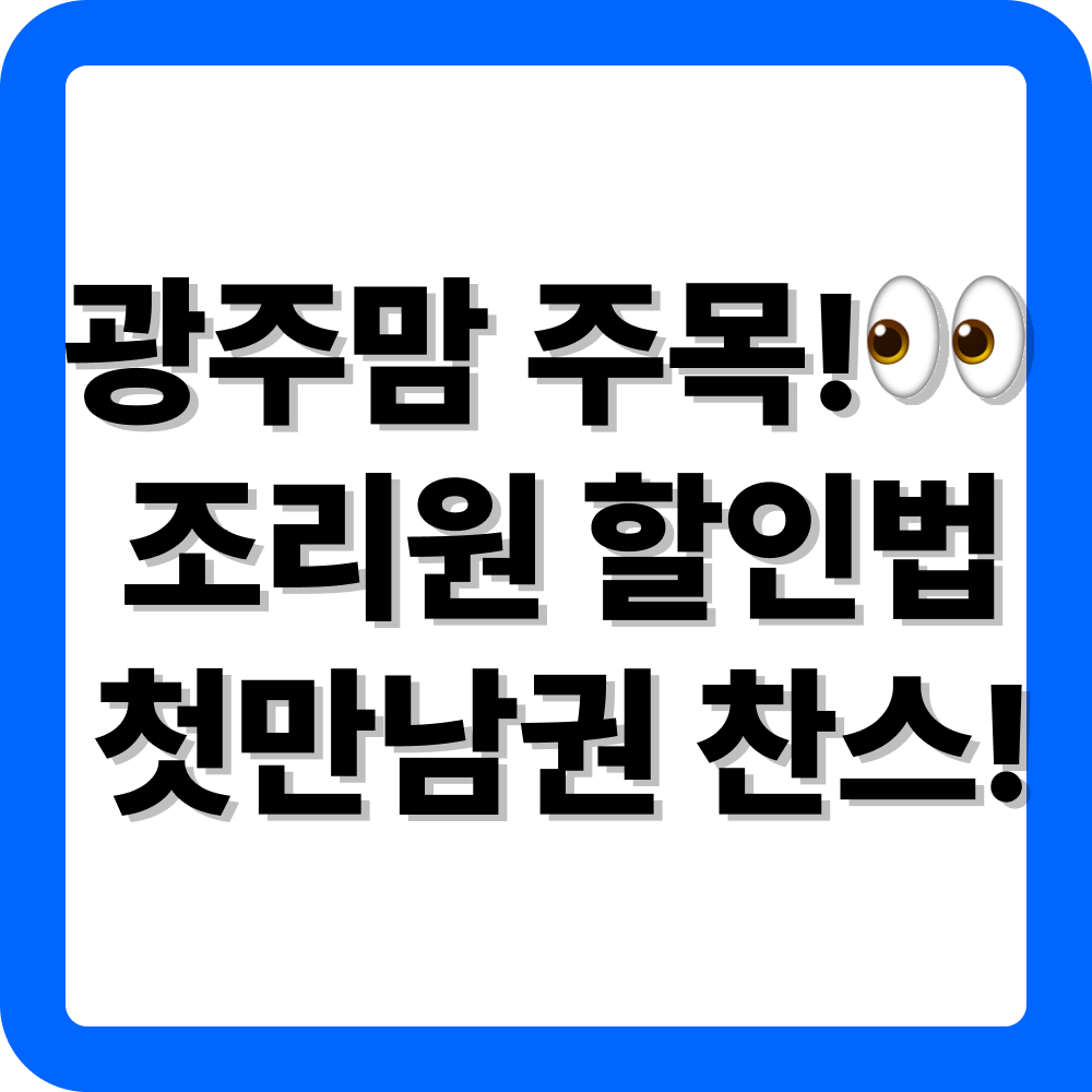 광주 첫만남이용권 조리원 이용 방법