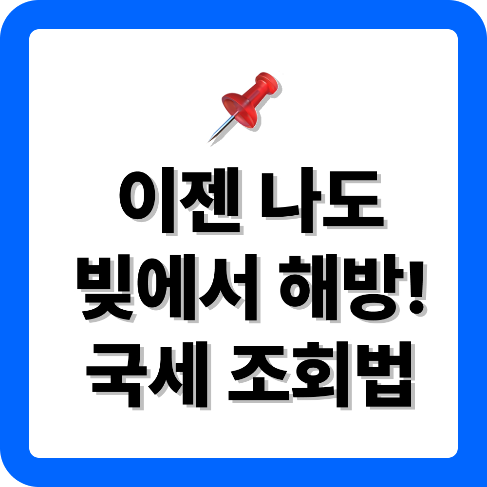 국세 체납 소멸 시효 조회 방법