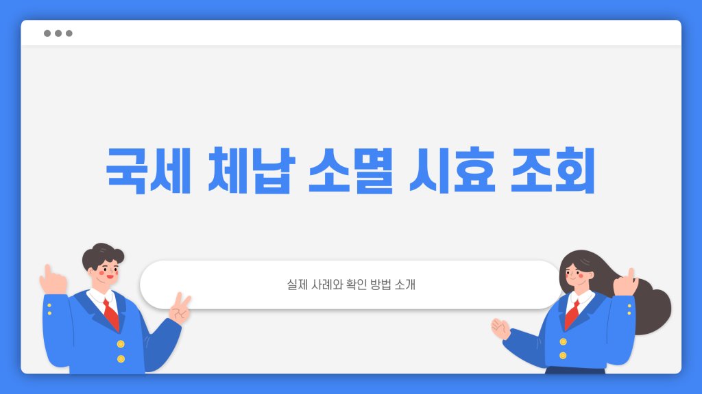 국세 체납 소멸 시효 조회 방법_001 국세 체납 소멸 시효 조회 방법_001