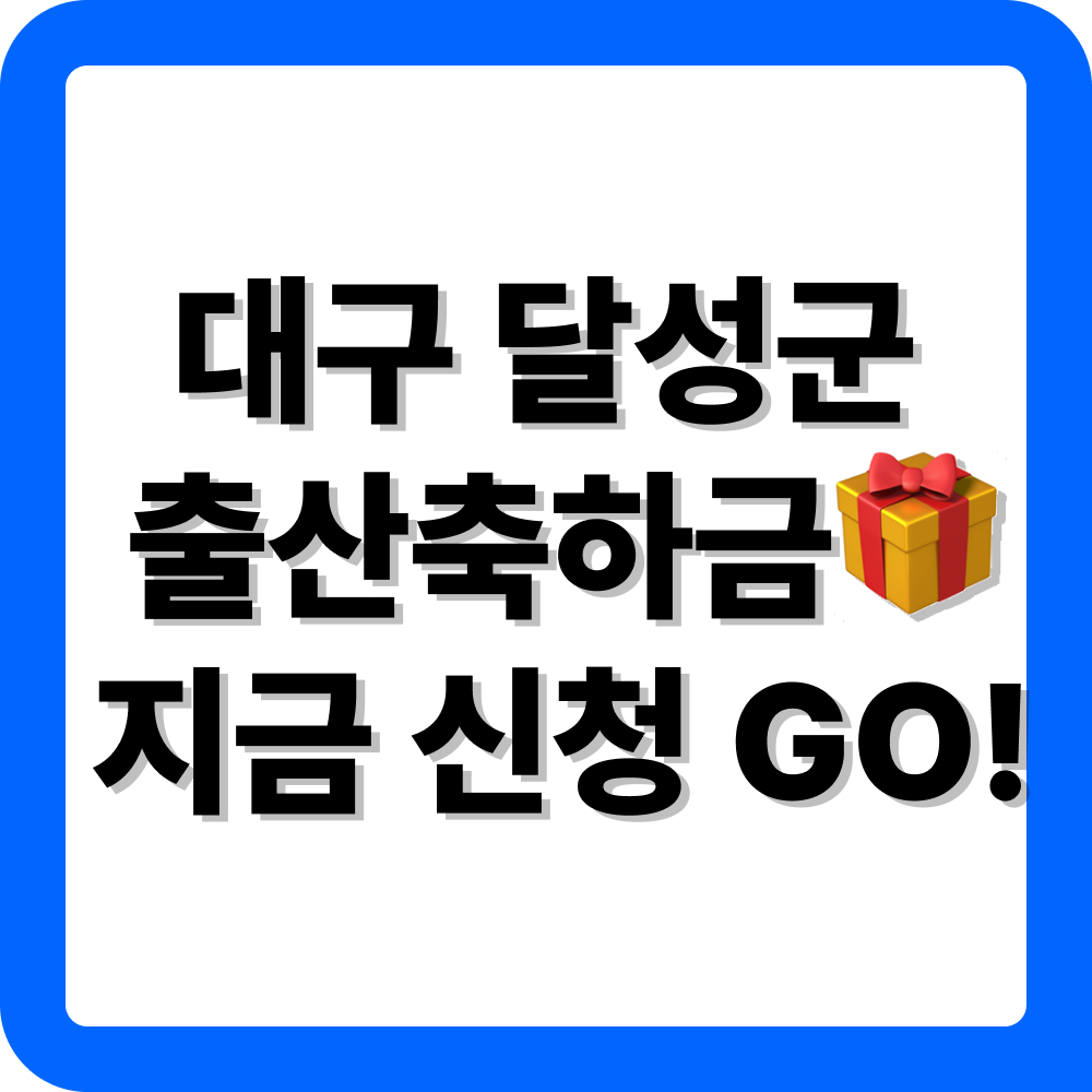 대구 달성군 출산지원금 신청 방법