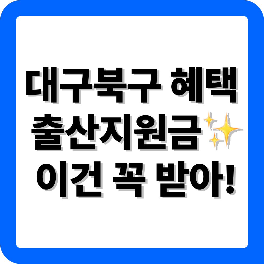 대구 북구 출산지원금 신청 방법