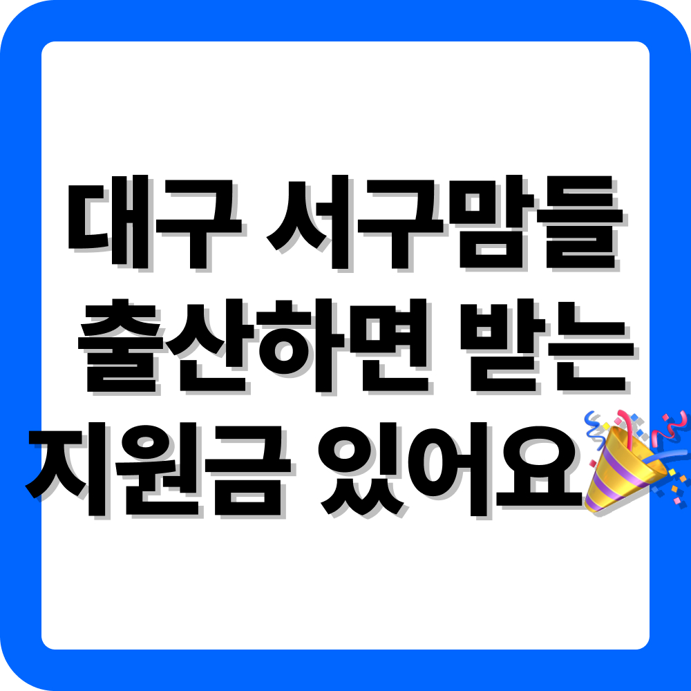 대구 서구 출산지원금 신청 방법