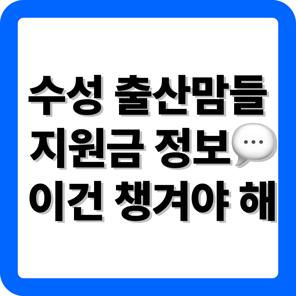 대구 수성구 출산지원금 신청 방법