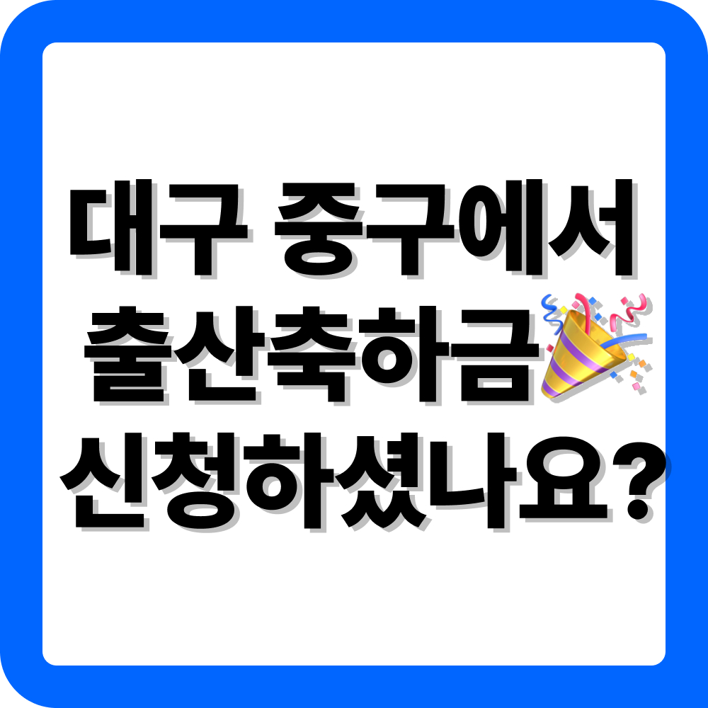 대구 중구 출산지원금 신청 방법