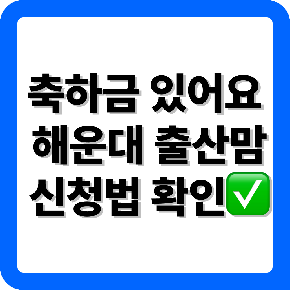 부산 해운대구 출산지원금 신청