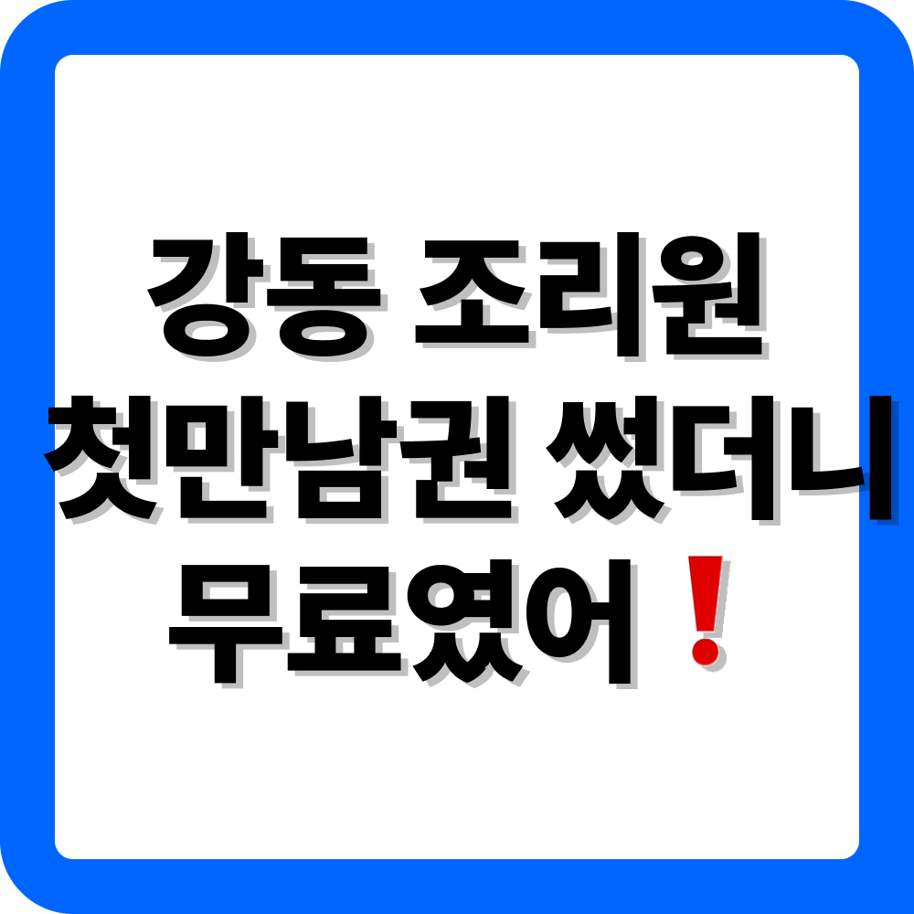 서울시 강동구 첫만남이용권 조리원 이용 방법